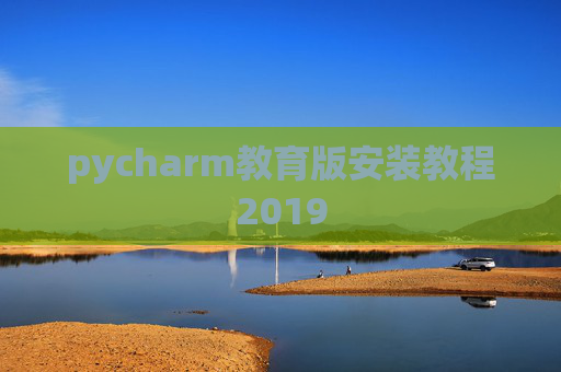pycharm教育版安装教程2019
