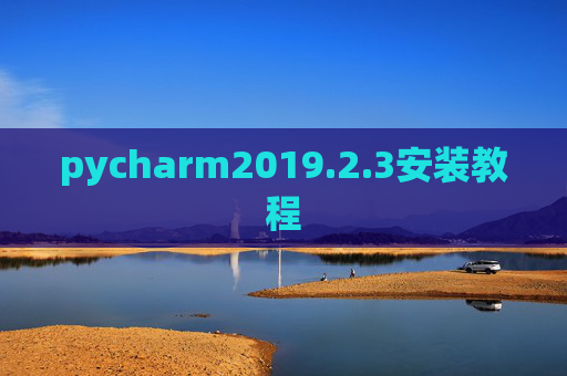pycharm2019.2.3安装教程 pycharm2019.2.3安装教程