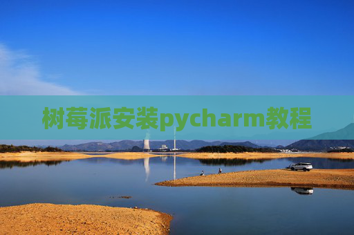 树莓派安装pycharm教程